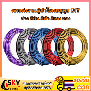 SKUYSOUND ยาว 5 เมตร เส้นขอบทอง ตกแต่ง งาน DIY ลำโพงบลูทูธ ตกแต่งขอบรถ ขอบประตูรถยนต์ อุปกรณ์แต่งรถยนต์