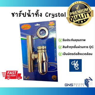 ท่อน้ำทิ้ง ชาร์ปน้ำทิ้ง CRYSTAL ทนทาน ไม่รั่วซึม ไม่เป็นสนิม วัสดุสแตนเลส คุณภาพดี ชาร์ปอ่างล้างหน้า แบบกระปุก GNS Tools