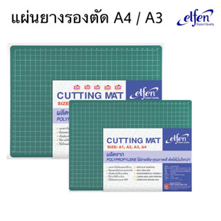 Elfen แผ่นรองตัด ขนาดA4 ,ขนาดA3 Cutting Mat แผ่นยางรองตัด แผ่นกันลื่น ราคาถูก⚡️