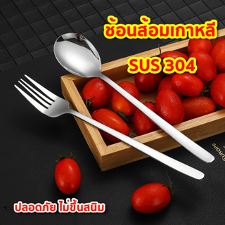 ช้อน&amp;ส้อม ชุดช้อนส้อม เกาหลีแสตนเลส 1คู่ ยาว 21ซมเนื้อสแตนเลสตัน ชุดช้อนเกาหลี ช้อนส้อม สแแตนเลส