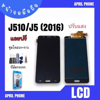 LCD J510/J5 (2016) ปรับแสง หน้าจอมือถือ หน้าจอJ510 จอJ5 จอโทรศัพท์ J5 (2016) จอมือถือ J510 แถมฟรีฟีล์ม