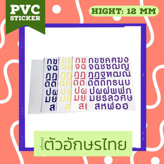 สติ๊กเกอร์ตัวอักษรภาษาไทย ขนาด 12 mm