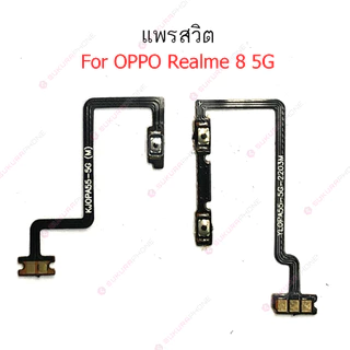 แพรสวิต Realme 8 5G 8i แพรสวิทช์ power on-off volume วอลุ่ม Realme 8i 8 5Gปิดเปิด+เพิ่มเสียงลดเสียง Realme 8 5G 8i