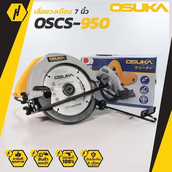 OSUKA​ ​เลื่อยวงเดือน​ OSCS-950 สีเหลือง 7 นิ้ว เลื่อยไฟฟ้า 1500w
