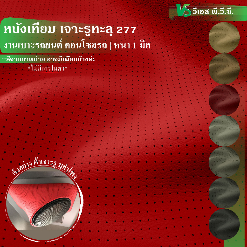 ผ้าหนังเทียม เจาะรูทะลุ 277 ความหนา: 1 มิล | ขนาด: 50x137ซม., 100x137ซม. | พับส่ง