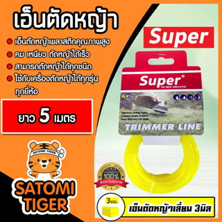 เอ็นตัดหญ้า แบบเหลี่ยม (สีเหลือง) ขนาด 3มิล SUPER มีให้เลือก 5-30 เมตร เอ็นเครื่องตัดหญ้า เอ็นพลาสติกตัดหญ้า เอ็น