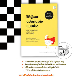 หนังสือ วิถีผู้ชนะฉบับคนเก่งแบบเป็ด