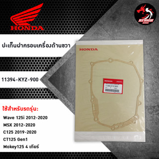 ปะเก็นฝาครอบเครื่องด้านขวา (11394-KYZ-900) สำหรับ HONDA WAVE125i / MSX / C125 / CT125 / MOKEY125