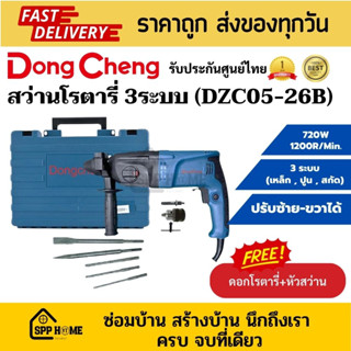 Dongcheng (DCดีจริง) DZC05-26B สว่านโรตารี่ 3ระบบ 720W SDS Plus 26mm ปรับซ้าย-ขวาได้ แถมดอกโรตารี่+หัวสว่าน รับประกัน1ปี