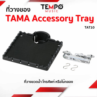 ที่วางขวดน้ำ Tama Accessory Tray TAT10