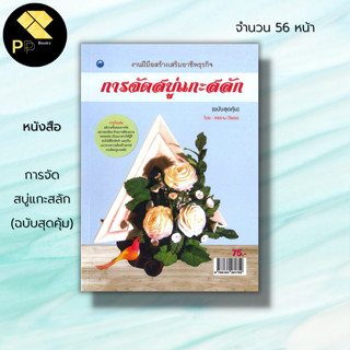 หนังสือ การจัดสบู่แกะสลัก (ฉบับสุดคุ้ม) : ศิลปะ งานฝีมือ การแกะสลัก แกะสลักสบู่ ได้นำเสนอการนำสบู่แกะสลักมาตกแต่ง