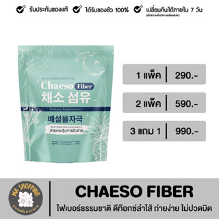 Chaeso Fiber เชโซ ไฟเบอร์ธรรมชาติ แท้100% ส่งฟรี (สูตรเดิมPercy เพอร์ซี่) 1 แพ็คบรรจุ 5 ซอง ส่งฟรี