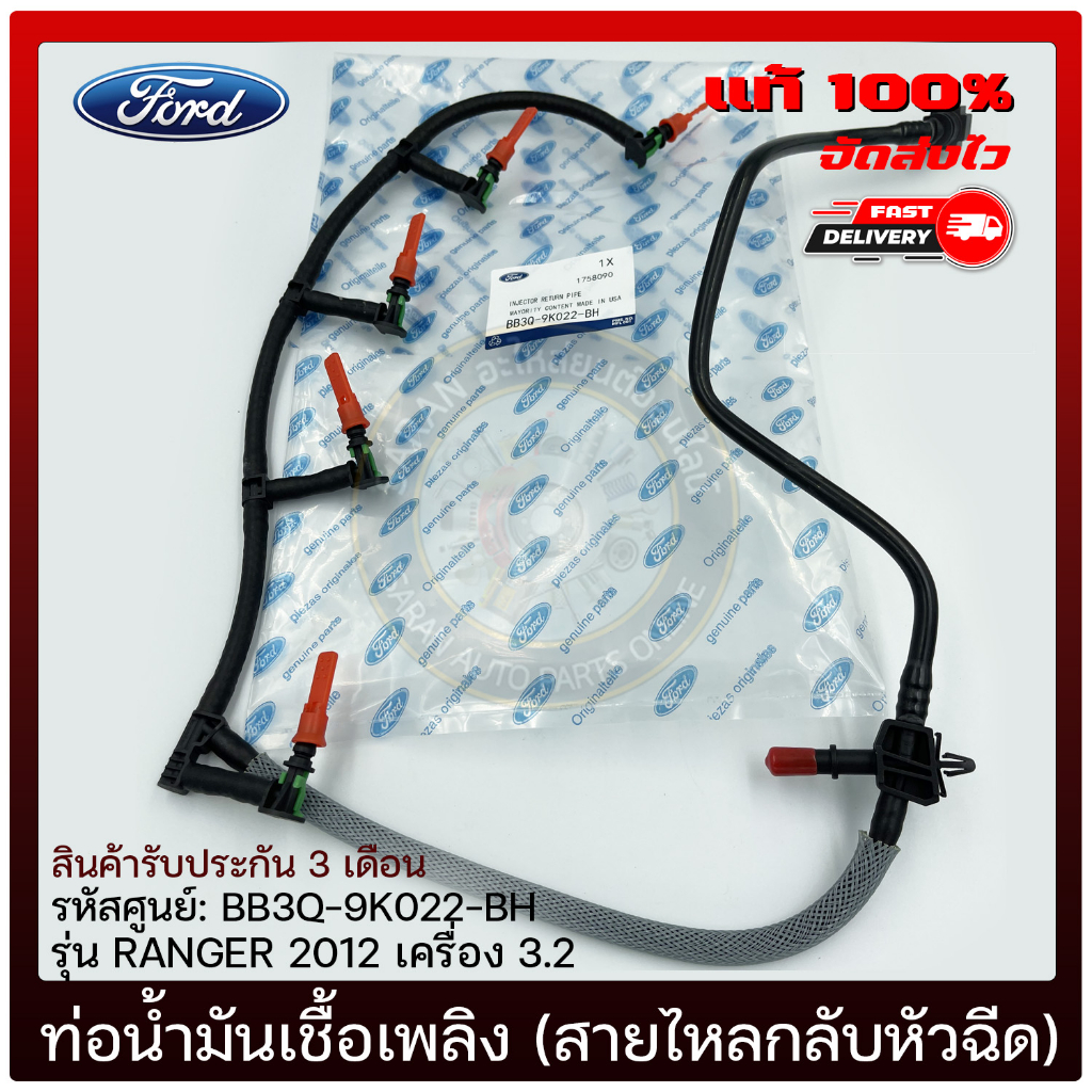 ท่อน้ำมันเชื้อเพลิง (สายไหลกลับหัวฉีด) ครบชุด    FORD  RANGER 2012  3.2  BB3Q-9K022-BH
