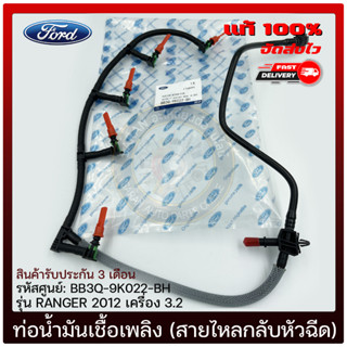 ท่อน้ำมันเชื้อเพลิง (สายไหลกลับหัวฉีด) ครบชุด แท้ ยี่ห้อ FORD รุ่น RANGER 2012 เครื่อง 3.2 รหัสสินค้า BB3Q-9K022-BH