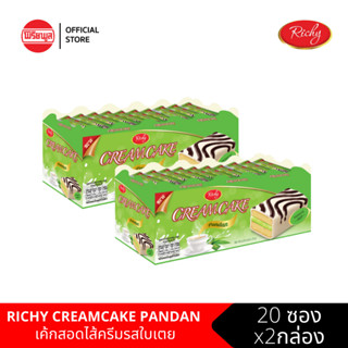 [2กล่อง]RICHY CREAMCAKE PANDAN ริชชี่ เค้กสอดไส้ครีมรสใบเตย 2กล่อง รวม 40 ชิ้น