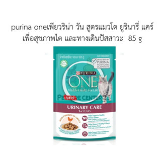 purina oneเพียวริน่า วัน สูตรแมวโต ยูรินารี่ แคร์ เพื่อสุขภาพไต และทางเดินปัสสาวะ  85 g