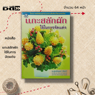 หนังสือ แกะสลักผักใช้ในการจัดแต่ง : ศิลปะ งานประดิษฐ์ งานฝีมือ แกะสลักผัก แกะสลักผลไม้ ลวดลายการแกะสลัก การจัดแจกัน