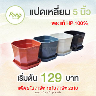 กระถางแคคตัส ทรงแปดเหลี่ยม 5 นิ้ว กระถางต้นไม้ กระถางพลาสติก