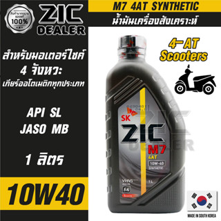 น้ำมันเครื่อง ZIC M7 4AT SYNTHETIC SAE 10W40 ขนาด1ลิตร น้ำมันเครื่องสังเคราะห์ สำหรับมอเตอร์ไซค์4จังหวะ  ซิคน้ำมันเครื่อ