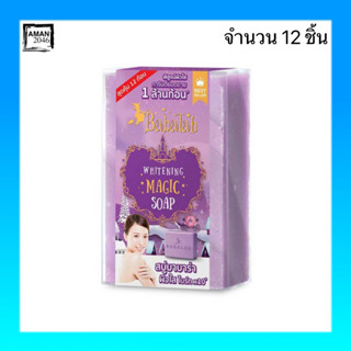 บาบาร่า (Babalah) Whitening Magic Soap สบู่ทำความสะอาดผิวหน้า ขนาด 30 กรัม จำนวน 12 ชิ้น