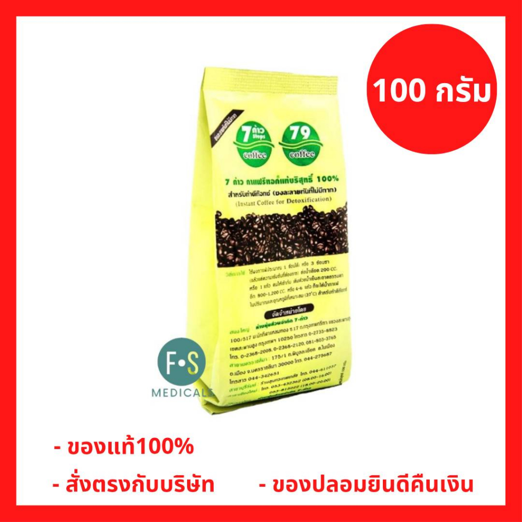 ล็อตใหม่!! กาแฟดีท็อกซ์ 79 ตรา 7 ก้าว ชนิดเติม ชงละลายทันทีไม่มีกาก ขนาด 100 กรัม (1 ชิ้น) (P-1256)
