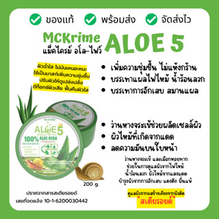 ALOE5 สำหรับทุกสภาพผิว กลิ่นหอมอ่อนๆ รอยสิว ผิวขาดน้ำ แผลไฟไหม้ ให้ความชุ่มชื่น เจลว่านหางจระเข้ 99.9% + เมือกหอยทาก