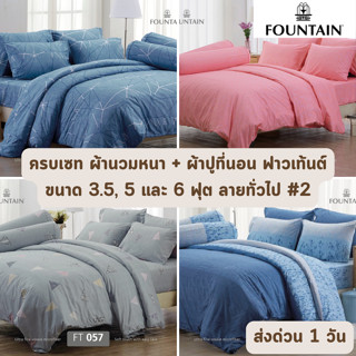 🔥HOT DEAL🔥 จัดเต็ม ! ลายธรรมดา #2 ครบเซท ผ้านวมและผ้าปูที่นอน ฟาวเท้นต์ FOUNTAIN ขนาด 3.5, 5 หรือ 6 ฟุต