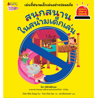 สนุกสนานในสนามเด็กเล่น : ชุดรู้ทันอันตรายเพื่อความปลอดภัย