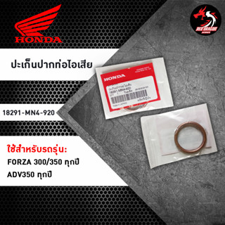 ปะเก็นปากท่อไอเสีย (18291-MN4-920) สำหรับ FORZA 300 / FORZA350 / ADV350