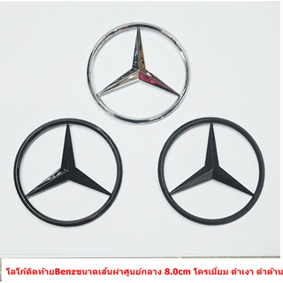 ป้ายโลโก้ติดท้าย Benz พลาสติกชุบโครเมี่ยม ดำเงา ดำด้าน ขนาดเส้นผ่าศูนย์กลาง 8.0cm  มีขาเสียบตรงกลางด้านหลัง