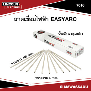 LINCOLN ลวดเชื่อมไฟฟ้า EASYARC 7016 4.0mmx400mm ขนาด 5kg/กล่อง