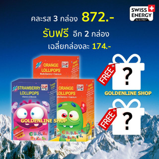 🔥ส่งฟรี Swiss Energy Lollipops (คละรสสตรอเบอรี่ 1 รสส้ม 2 ฟรี 2 กล่อง) โลลิป๊อป อมยิ้มวิตามินรวมสำหรับเด็ก