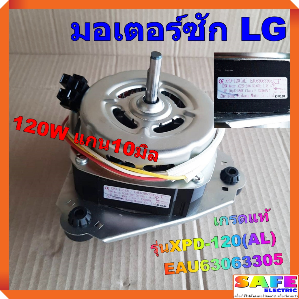 มอเตอร์ซัก LG เกรดแท้ 120W แกน10มิล รุ่นXPD-120(AL) EAU63063305 ซักผ้าLG SAMSUNG PANASONIC อะไหล่เคร