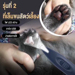 😺cat🐶dog เครื่องโกนขนเท้าสัตว์เลี้ยงไฟ LED เครื่องโกนหนวดสัตว์เลี้ยง ตัดขนซอกเท้า ขนรอบตา ขนหาง สะโพกและใบหู แบบชาร์จ