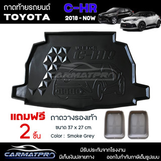 [ แถมฟรี! ] ถาดท้ายรถ Toyota C-HR 2018-ปัจจุบัน ถาดท้ายรถยนต์  ถาดหลังรถยนต์ เข้ารูป [ NEX ]