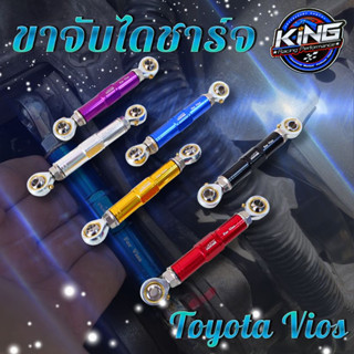 ขายึดไดชาร์จ ตรงรุ่น toyota vios (วีออส)ใส่ได้เลย แกนปรับสั้นยาวได้ ขายึดไดชาร์จแท้ งาน King กดเลือกสีได้เลย