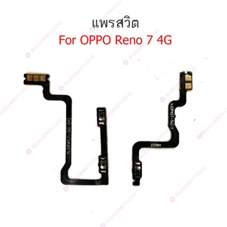 แพรสวิต oppo Reno 7 4G 5G แพรสวิทช์ power on-off volume วอลุ่ม oppo Reno7 4G 5G ปิดเปิด+เพิ่มเสียงลดเสียงReno 7 4G 5G