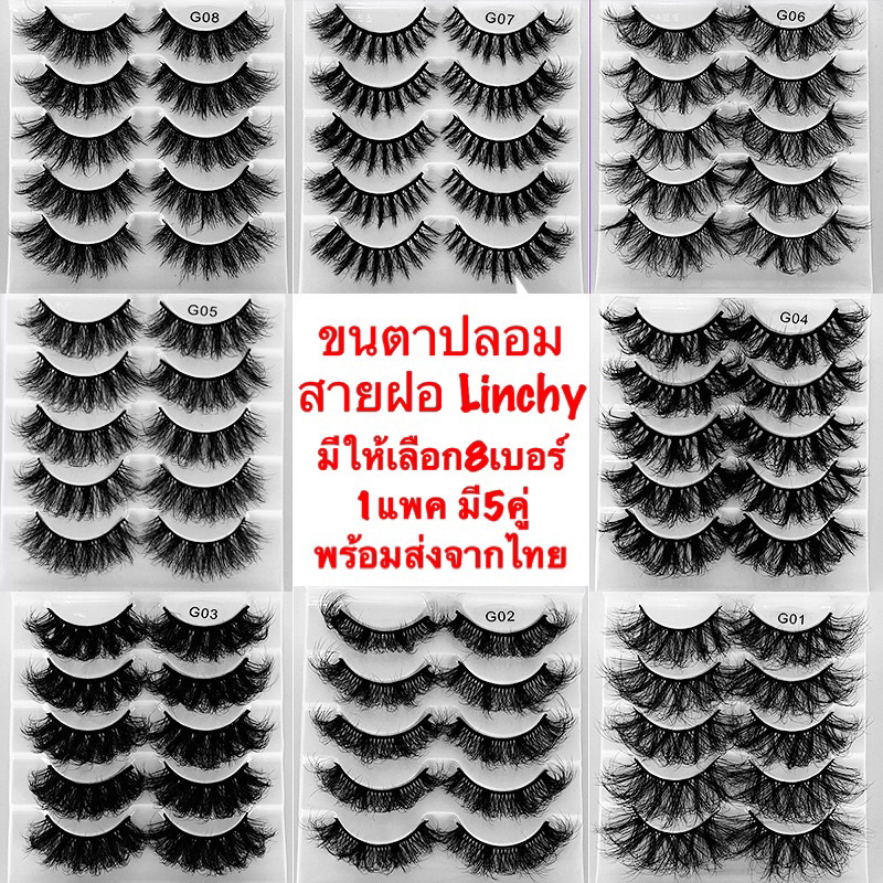 🇹🇭ขนตาปลอมสายฝอLinchy🇹🇭  ขนตาปลอม8D  1กล่องมี5คู่ขนมิงค์    ขนปุยเทียม  ติดทนนาน มีเสน่ห์ หนา ฟู เด้