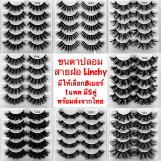 🇹🇭ขนตาปลอมสายฝอLinchy🇹🇭  ขนตาปลอม8D  1กล่องมี5คู่ขนมิงค์    ขนปุยเทียม  ติดทนนาน มีเสน่ห์ หนา ฟู เด้ง พร้อมส่งจากไทย