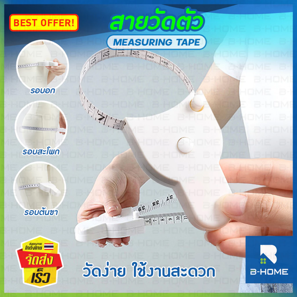 สายวัดตัว B-HOME สายวัดแบบพกพา ที่วัดเอว วัดตัว เทปวัดเอว สายวัดตัวเองอัตโนมัติ วัดส่วนต่างๆของร่างกาย