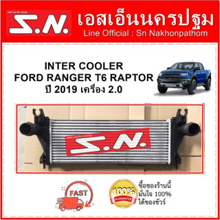 อินเตอร์ เรนเจอร์ อินเตอร์คูลเลอร์ ฟอร์ด เรนเจอร์ 2019 INTER RANGER INTERCOOLER FORD RANGER ปี 2019 RAPTOR เครื่อง 2.2