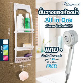 [ซื้อ1แถมฟรี1] ELEGANCE ชั้นวางของ อเนกประสงค์ All in One ห้องน้ำ แถมฟรี หัวฝักบัวอาบน้ำ BB(21209)