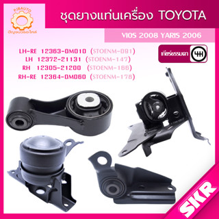 SKR ยางแท่นเครื่อง , ยางแท่นเกียร์ TOYOTA VIOS (NCP93) ,YARIS (NCP91) เกียร์ M/T ปี 2006-2012 SKR สินค้านำเข้าจาก JAPAN