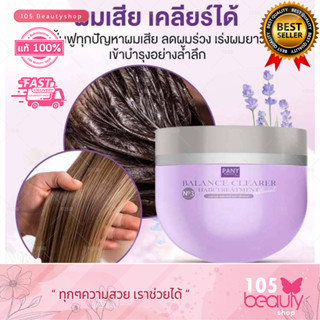 Pany Balance Clearer Hair Treatment บาลานซ์ เคลียเร่อร์ แฮร์ ทรีทเม้นท์ 300 กรัม