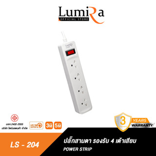 Lumira ปลั๊กสามตา รุ่น LS-204 มีม่านนิรภัย รองรับ4เต้า มาตราฐาน มอก. วัสดุไม่ลามไฟ 2300W พร้อมเบรคเกอร์นิรภัย ประกัน3ปี