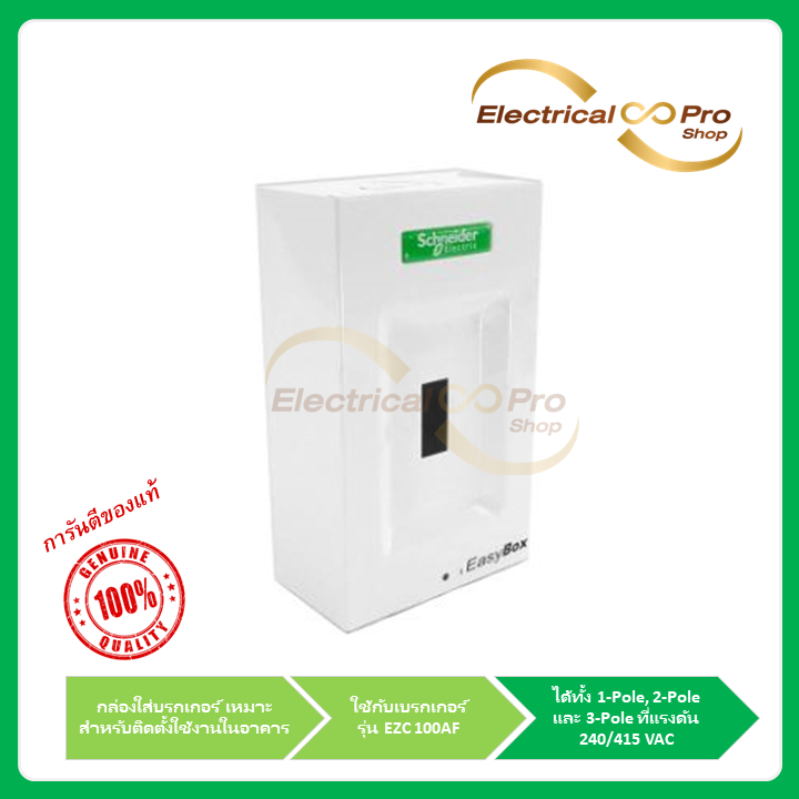 กล่องใส่ Easy Pact (EZBOX100)เซอร์กิตเบรกเกอร์ ขนาด 100 AF ได้ทั้ง 1-pole, 2-p