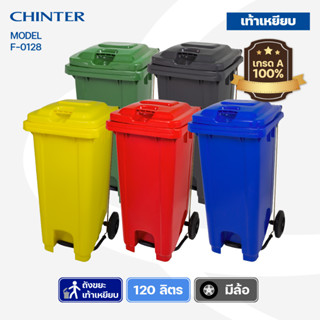 (ส่งฟรี)CHINTER F128ถังขยะเท้าเหยียบ120ลิตร(อย่างหนาโครตเหนียว) มีล้อ สีเหลือง,น้ำเงิน,แดง,เขียว,เทา สกรีนฟรี