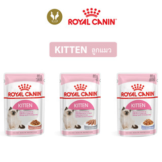 Royal Canin kitten pouch รอยัลคานิน อาหารเปียกลูกแมว 4-12 เดือน (85g)