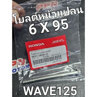 น็อตข้างเสื้อสูบ โบลต์หน้าแปลน 6X95 WAVE125 2002 - 2010 WAVE125i 2023 แท้ศูนย์ฮอนด้า 96001-06095-00