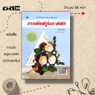 หนังสือ การจัดสบู่แกะสลัก (ฉบับสุดคุ้ม) : ศิลปะ การออกแบบ การตกแต่ง งานฝีมือ แกะสลัก แกะสลักสบู่ งานประดิษฐ์